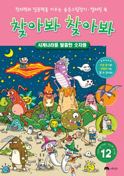 찾아봐 찾아봐 12: 시계나라를 탈출한 숫자들(상수리 놀이책방 12)