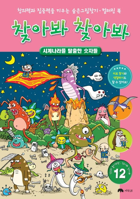 찾아봐 찾아봐 12: 시계나라를 탈출한 숫자들(상수리 놀이책방 12)