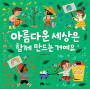 아름다운 세상은 함께 만드는 거예요(상수리 그림책방 8)(양장본 Hardcover)