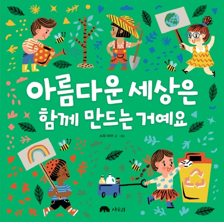 아름다운 세상은 함께 만드는 거예요(상수리 그림책방 8)(양장본 Hardcover)