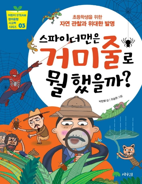 스파이더맨은 거미줄로 뭘 했을까?(어린이 STEAM 창의융합 사고력 시리즈 3)