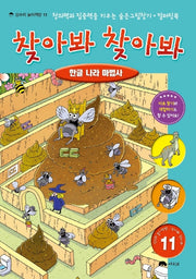 찾아봐 찾아봐 11: 한글 나라 마법사(상수리 놀이책방 11)(양장본 Hardcover)