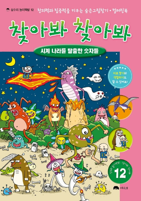 찾아봐 찾아봐 12: 시계 나라를 탈출한 숫자들(상수리 놀이책방 12)(양장본 Hardcover)