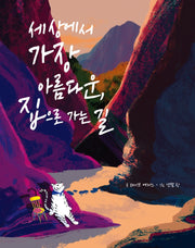 세상에서 가장 아름다운, 집으로 가는 길(양장본 Hardcover)