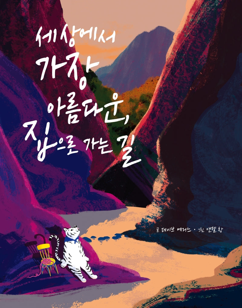 세상에서 가장 아름다운, 집으로 가는 길(양장본 Hardcover)