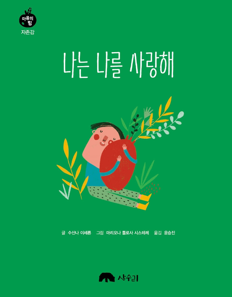 나는 나를 사랑해(마음의 힘)(양장본 Hardcover)