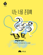 나는 너를 존중해(마음의 힘)(양장본 Hardcover)