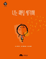 나는 매일 생각해(마음의 힘 사고력)(양장본 Hardcover)