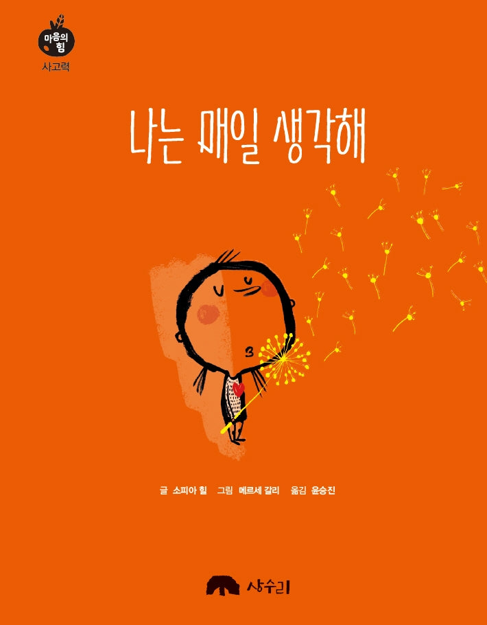 나는 매일 생각해(마음의 힘 사고력)(양장본 Hardcover)