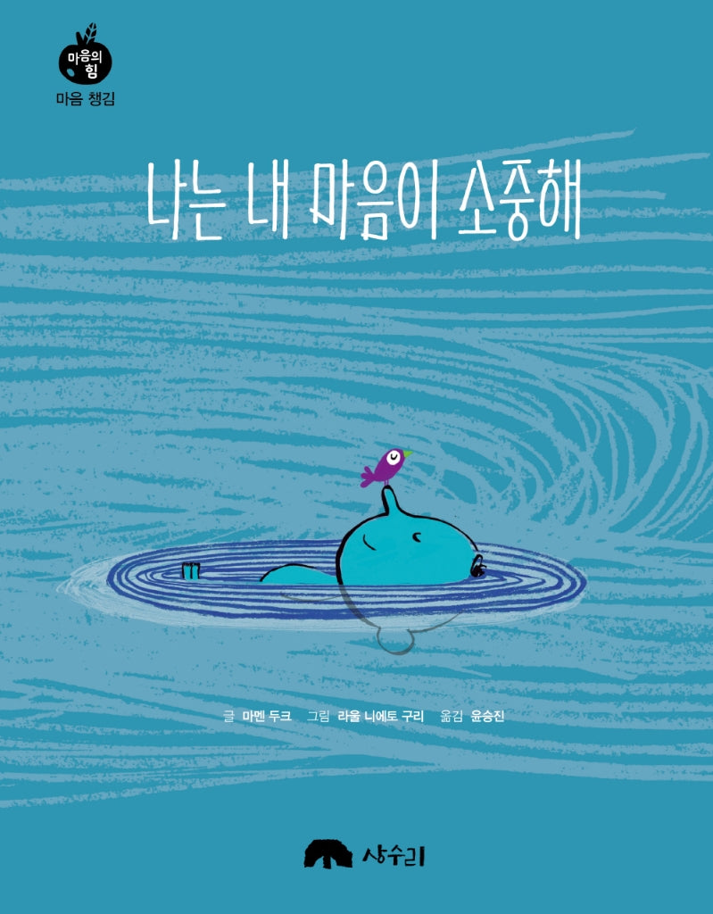 나는 내 마음이 소중해(마음의 힘 마음 챙김)