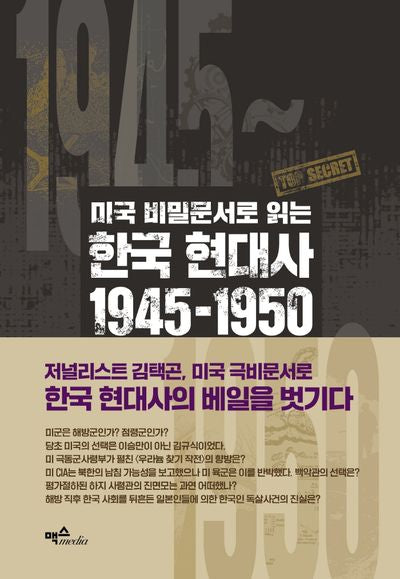 미국 비밀문서로 읽는 한국 현대사 1945~1950