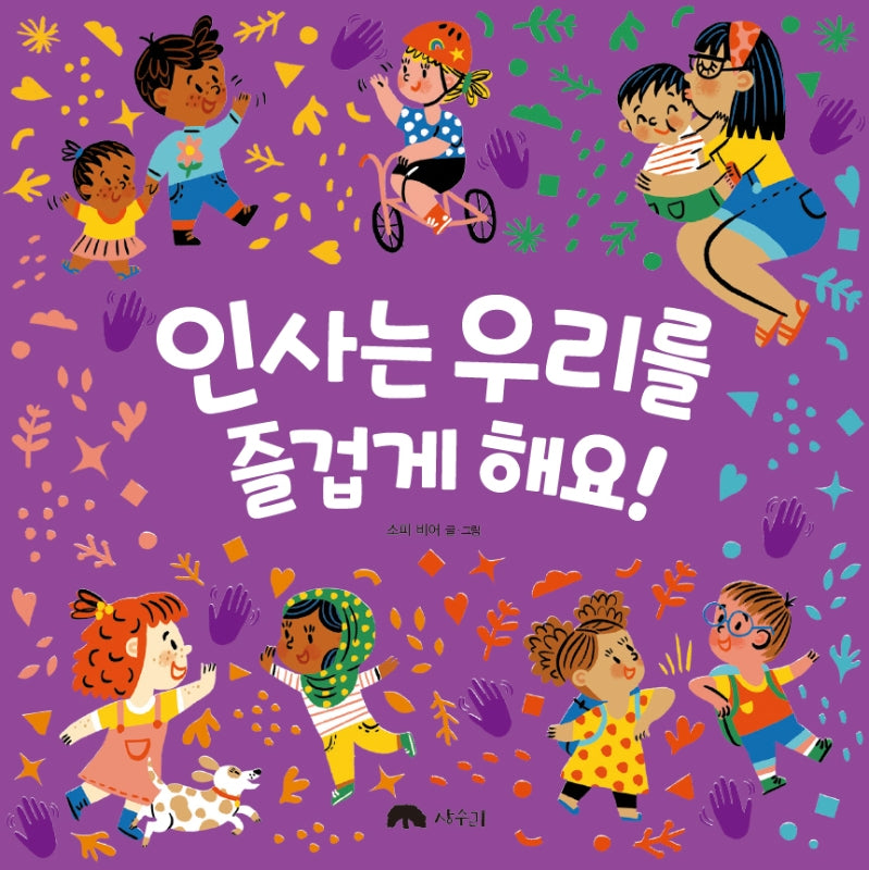 인사는 우리를 즐겁게 해요!(상수리 그림책방 9)(양장본 Hardcover)