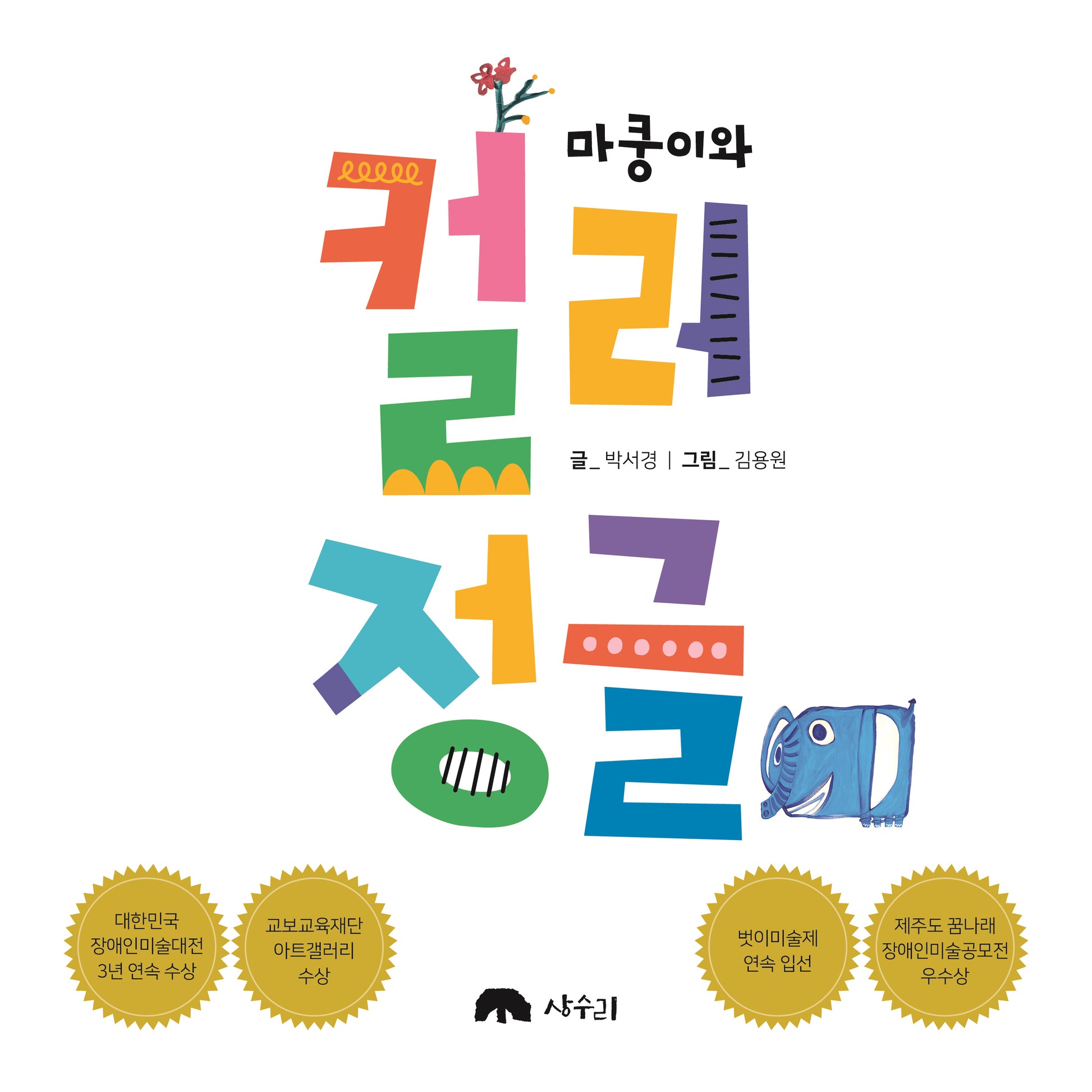 마쿵이와 컬러 정글(양장본 Hardcover)