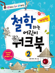 철학하는 어린이 워크북 2(생각하고 놀며 공부하는)(개정판)