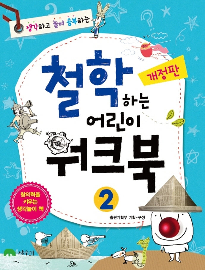 철학하는 어린이 워크북 2(생각하고 놀며 공부하는)(개정판)