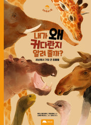내가 왜 커다란지 알려 줄까?(자연 속 탐구 쏙 1)(양장본 Hardcover)