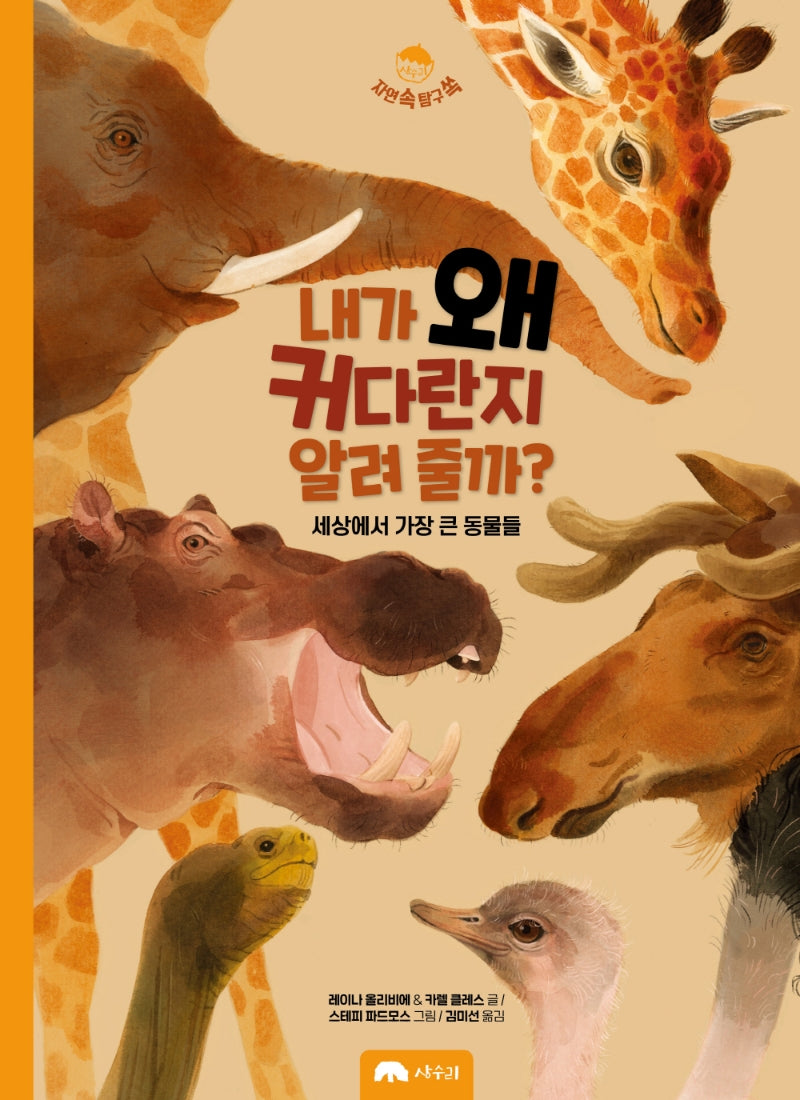 내가 왜 커다란지 알려 줄까?(자연 속 탐구 쏙 1)(양장본 Hardcover)
