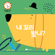 내 꼬리 봤니?(양장본 Hardcover)