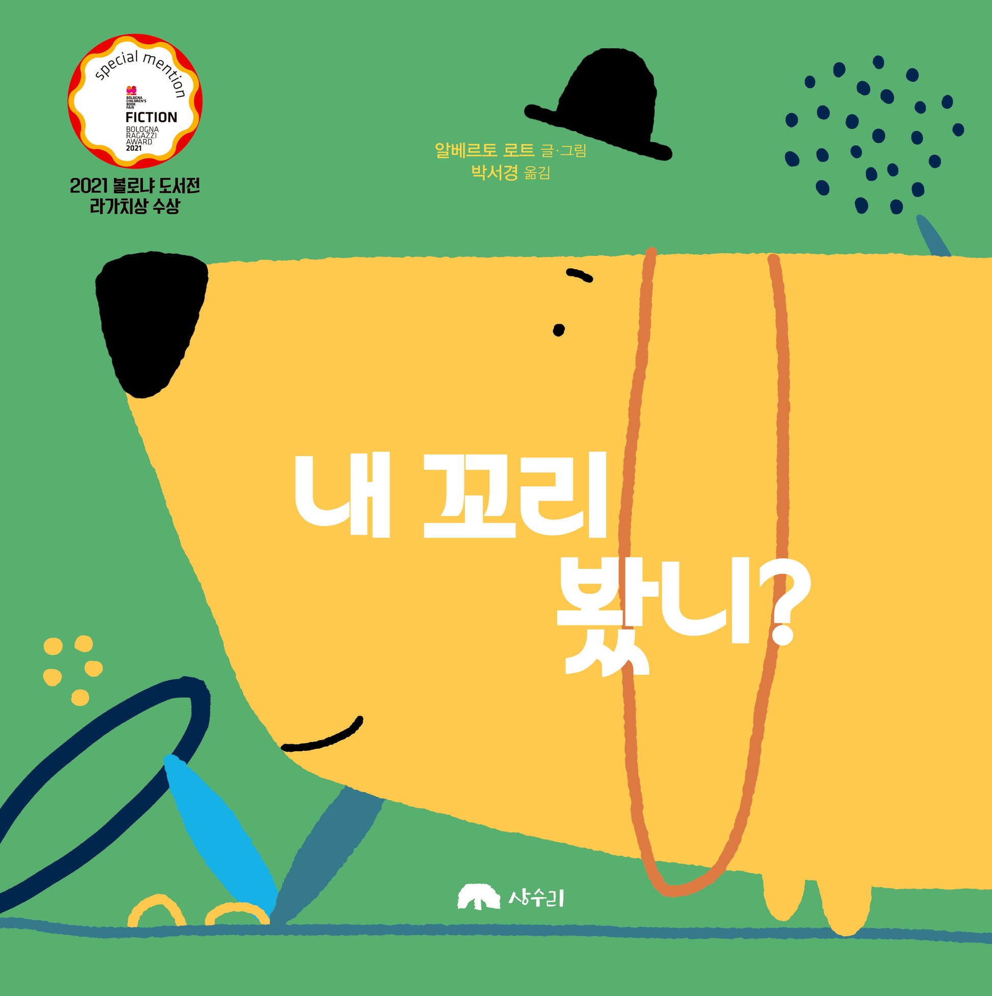 내 꼬리 봤니?(양장본 Hardcover)