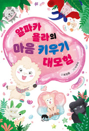 알파카 욜라의 마음 키우기 대모험