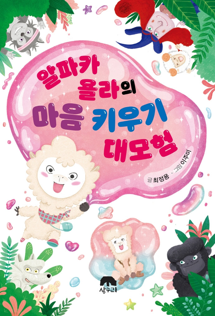 알파카 욜라의 마음 키우기 대모험