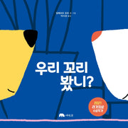 우리 꼬리 봤니?(양장본 Hardcover)