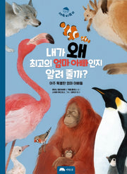 내가 왜 최고의 엄마 아빠인지 알려 줄까?(자연 속 탐구 쏙 2)(양장본 HardCover)