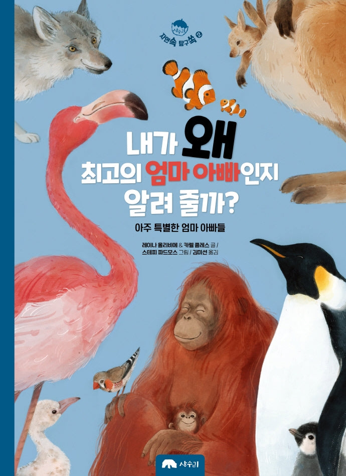 내가 왜 최고의 엄마 아빠인지 알려 줄까?(자연 속 탐구 쏙 2)(양장본 HardCover)
