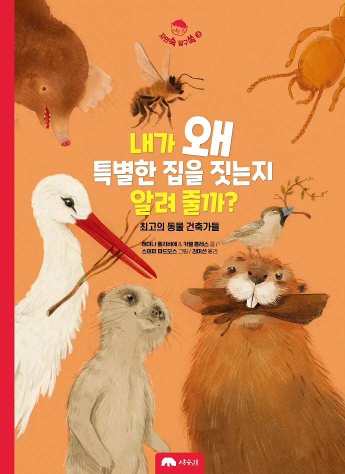 내가 왜 특별한 집을 짓는지 알려 줄까?(자연속 탐구쏙 3)(양장본 Hardcover)