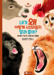 내가 왜 이렇게 시끄러운지 알려 줄까?(자연속 탐구쏙 시리즈 4)(양장본 Hardcover)