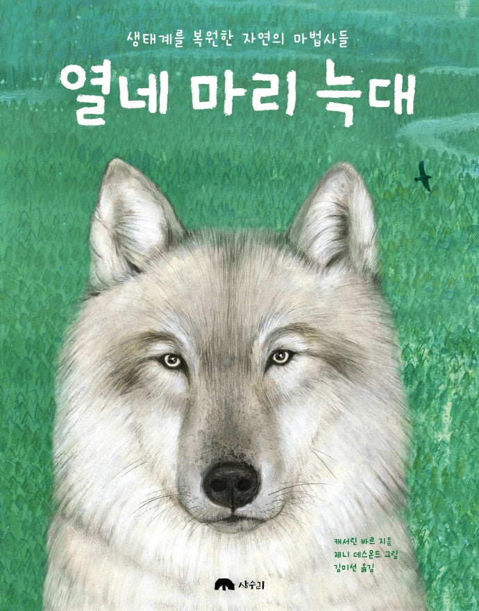 열네 마리 늑대: 생태계를 복원한 자연의 마법사들(양장본 Hardcover)
