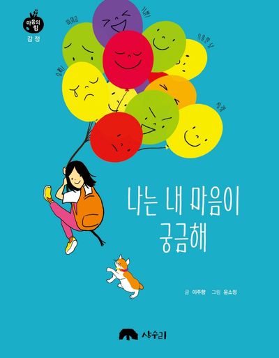 나는 내 마음이 궁금해(양장본 Hardcover)