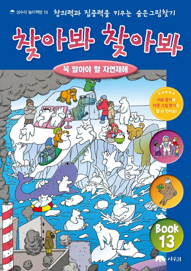 찾아봐 찾아봐 13: 꼭 알아야 할 자연재해(상수리 놀이책방 13)