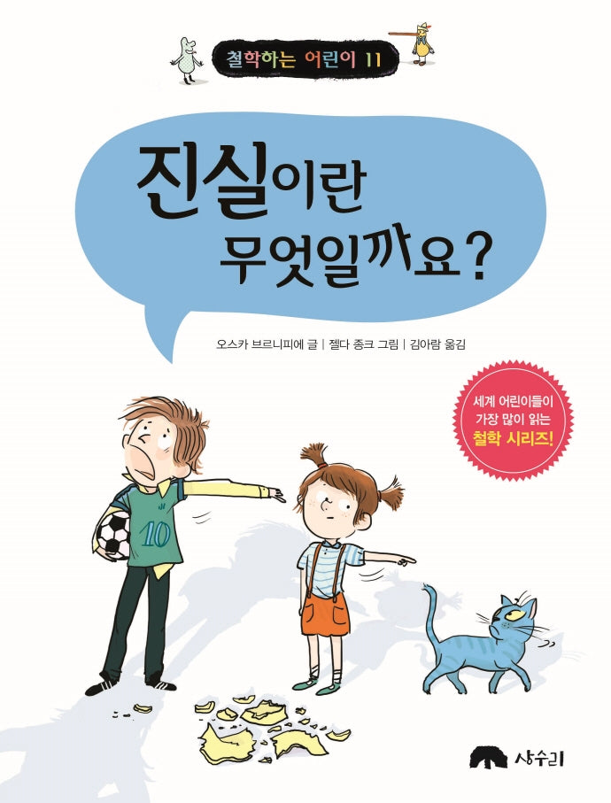 진실이란 무엇일까요?(철학하는 어린이 11)
