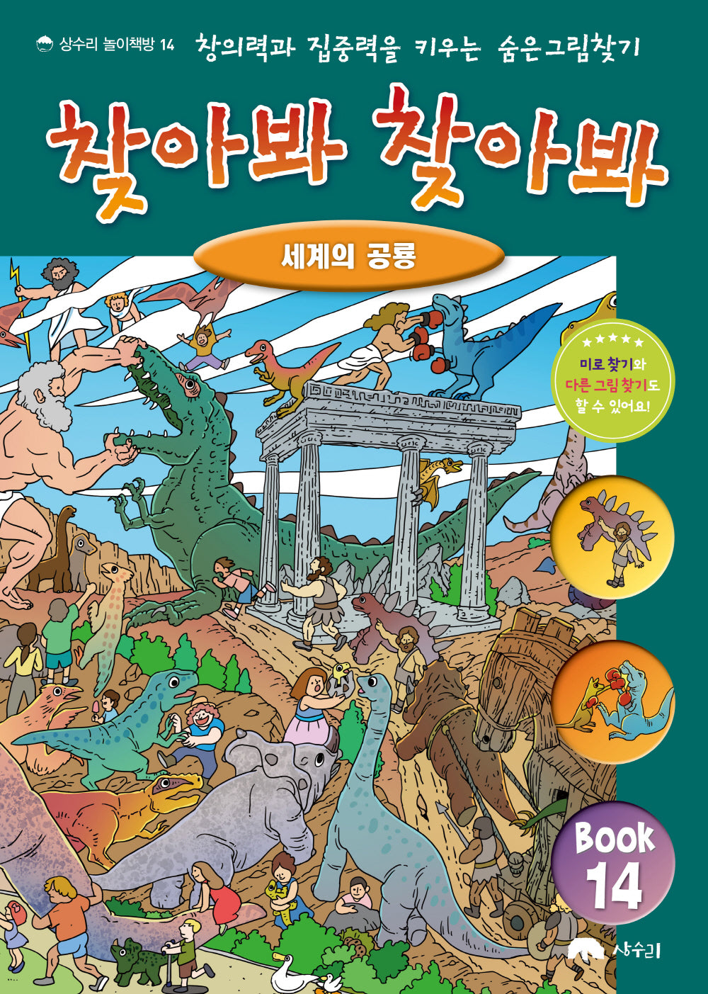 찾아봐 찾아봐 14: 세계의 공룡