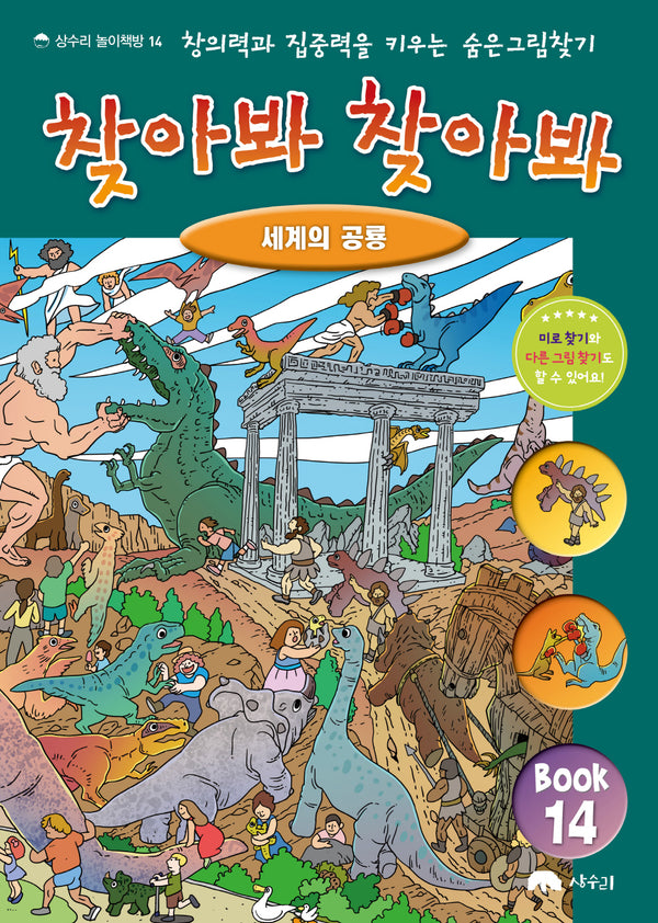 찾아봐 찾아봐 14: 세계의 공룡