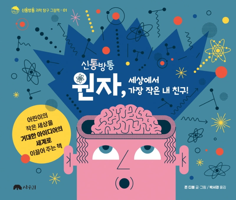 신통방통 원자, 세상에서 가장 작은 내 친구!(신통방통 과학 탐구 그림책 시리즈 1)(양장본 Hardcover)