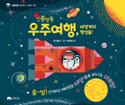 신통방통 우주여행, 태양계의 행성들!(신통방통 과학 탐구 그림책 2)(양장본 Hardcover)
