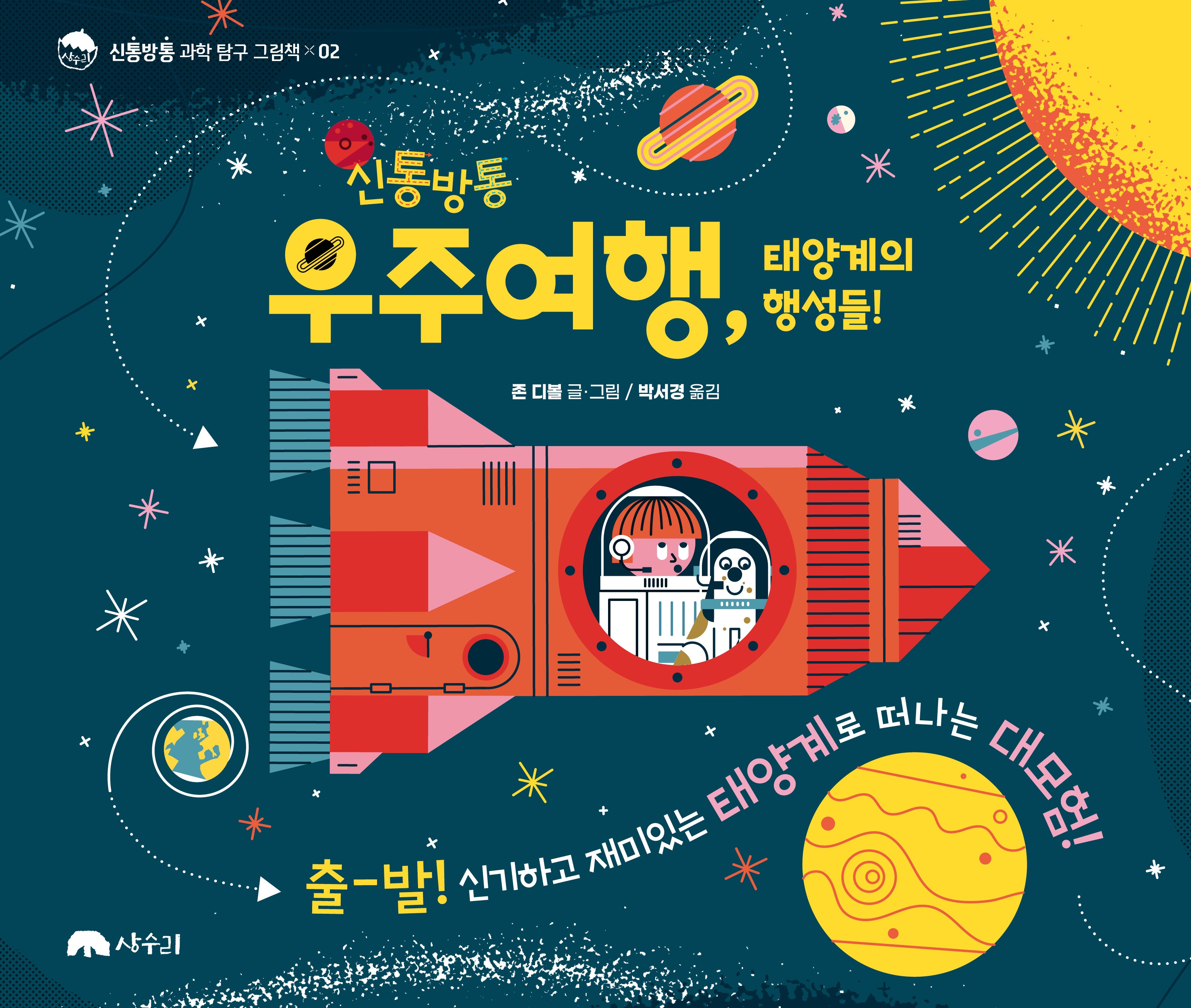 신통방통 우주여행, 태양계의 행성들!(신통방통 과학 탐구 그림책 2)(양장본 Hardcover)