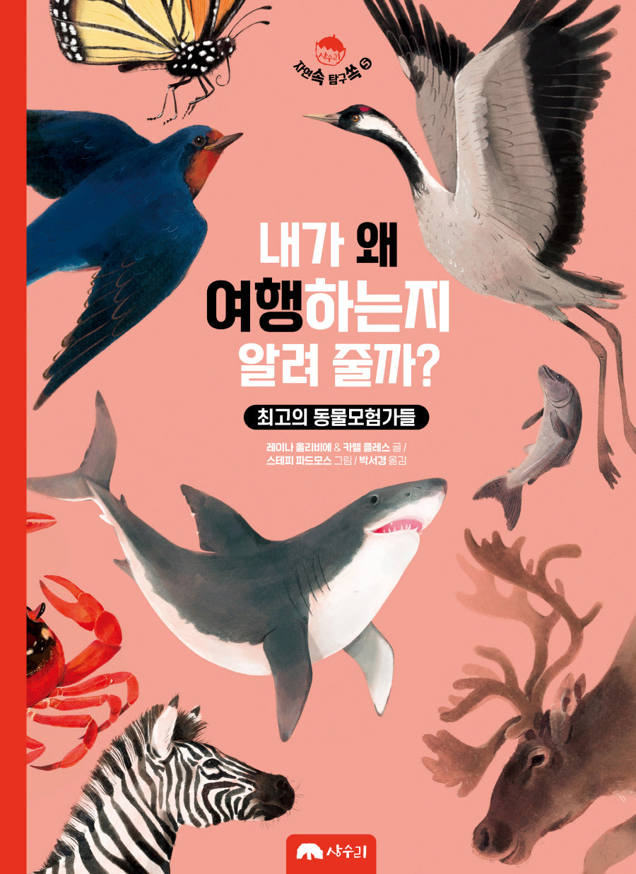 내가 왜 여행하는지 알려 줄까?(자연 속 탐구 쏙 시리즈 5)