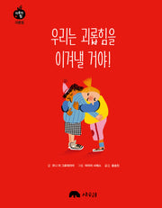 우리는 괴롭힘을 이겨낼 거야!(마음의 힘: 괴롭힘 6)