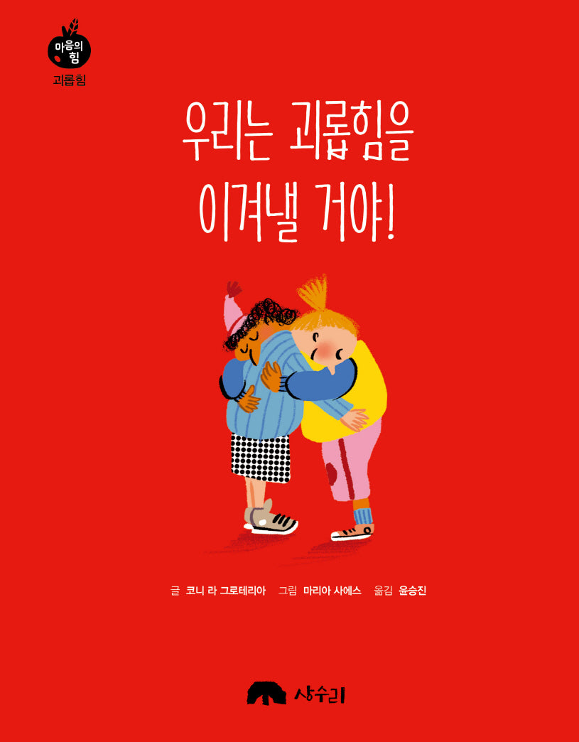 우리는 괴롭힘을 이겨낼 거야!(마음의 힘: 괴롭힘 6)
