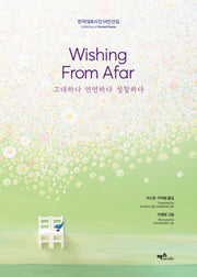 Wishing From Afar 고대하다 연연하다 성찰하다