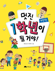 멋진 1학년이 될 거야!(개정판)