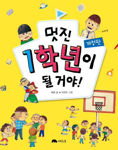 멋진 1학년이 될 거야!(개정판)