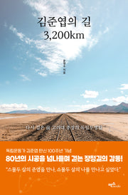 김준엽의 길 3,200km