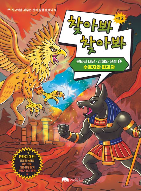 찾아봐 찾아봐 시즌2 판타지대전 신화와 전설 1: 수호자와 파괴자