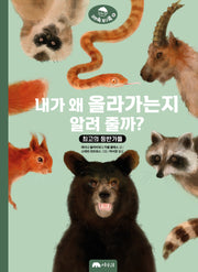 내가 왜 올라가는지 알려 줄까?(자연 속 탐구 쏙 6)