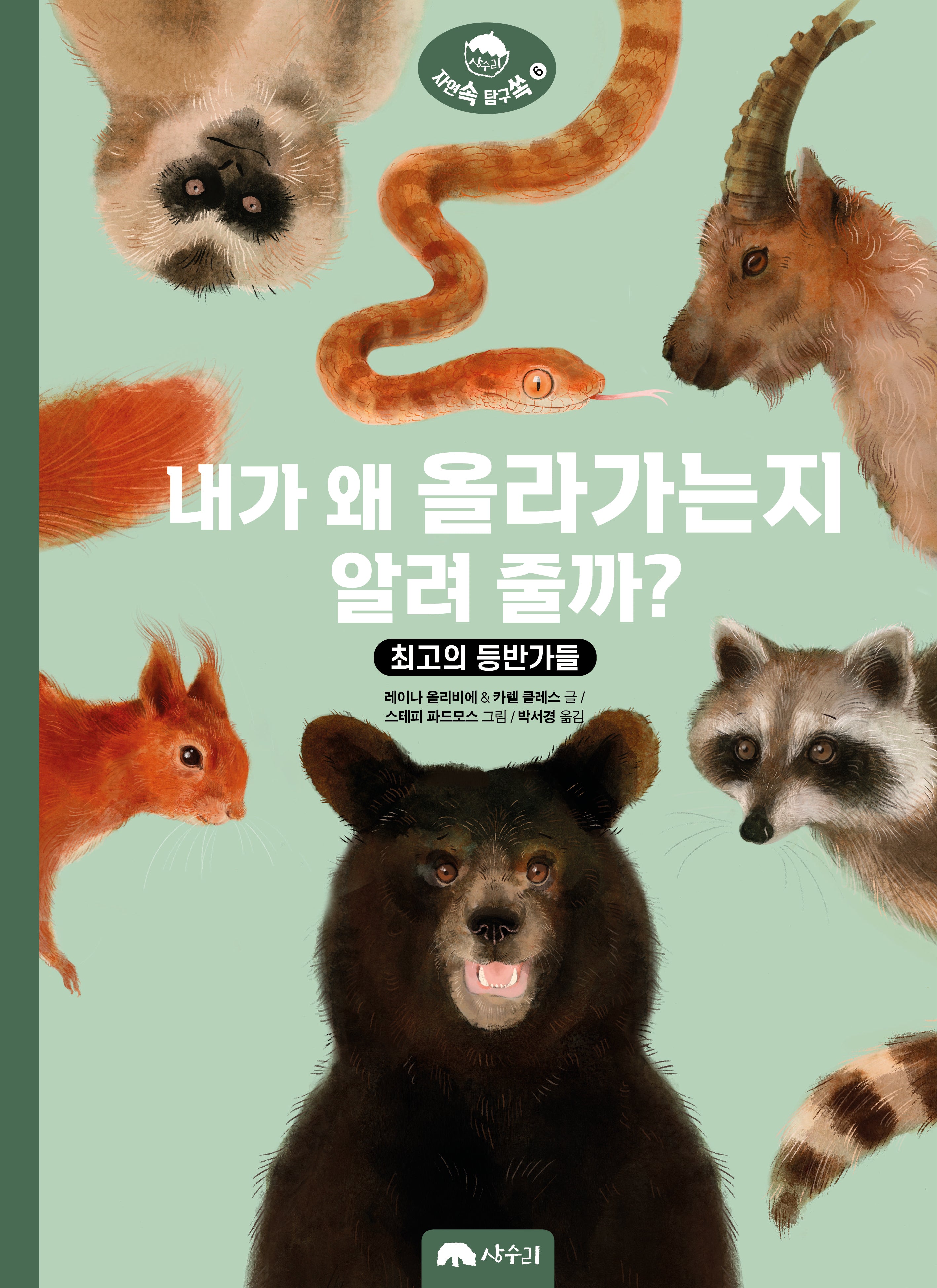 내가 왜 올라가는지 알려 줄까?(자연 속 탐구 쏙 6)