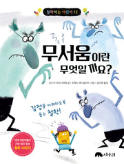 무서움이란 무엇일까요?(철학하는 어린이 12)